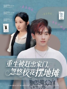 《重生被赶出家门,忽悠校花摆地摊》免费在线观看短剧高清全集完整版 重生被赶出家门忽悠校花摆地摊短剧,重生被赶出家门忽悠校花摆地摊全集,重生被赶出家门忽悠校花摆地摊免费观看,重生被赶出家门忽悠校花摆地摊短剧全集,孝子贤孙夸克资源 第1张 《重生被赶出家门,忽悠校花摆地摊》免费在线观看短剧高清全集完整版 重生被赶出家门忽悠校花摆地摊短剧,重生被赶出家门忽悠校花摆地摊全集,重生被赶出家门忽悠校花摆地摊免费观看,重生被赶出家门忽悠校花摆地摊短剧全集,孝子贤孙夸克资源 第1张