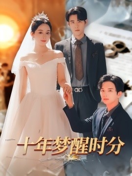 《十年梦醒时分》免费在线观看短剧高清全集完整版 十年梦醒时分短剧,十年梦醒时分全集,十年梦醒时分免费观看,十年梦醒时分短剧全集,十年梦醒时分夸克资源 第1张 《十年梦醒时分》免费在线观看短剧高清全集完整版 十年梦醒时分短剧,十年梦醒时分全集,十年梦醒时分免费观看,十年梦醒时分短剧全集,十年梦醒时分夸克资源 第1张