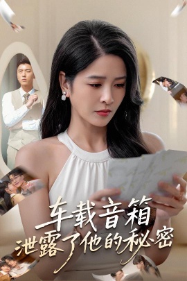 《车载音箱泄露了他的秘密》免费在线观看短剧高清全集完整版 车载音箱泄露了他的秘密短剧,车载音箱泄露了他的秘密全集,车载音箱泄露了他的秘密免费观看,车载音箱泄露了他的秘密短剧全集,车载音箱泄露了他的秘密夸克资源 第1张 《车载音箱泄露了他的秘密》免费在线观看短剧高清全集完整版 车载音箱泄露了他的秘密短剧,车载音箱泄露了他的秘密全集,车载音箱泄露了他的秘密免费观看,车载音箱泄露了他的秘密短剧全集,车载音箱泄露了他的秘密夸克资源 第1张