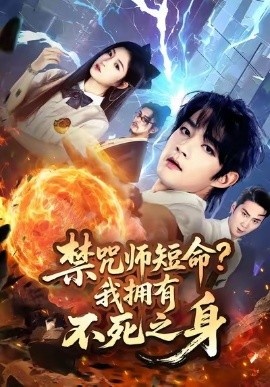 《禁咒师短命?我拥有不死之身》免费在线观看短剧高清全集完整版 禁咒师短命我拥有不死之身短剧,禁咒师短命我拥有不死之身全集,禁咒师短命我拥有不死之身免费观看,禁咒师短命我拥有不死之身短剧全集,禁咒师短命我拥有不死之身夸克资源 第1张 《禁咒师短命?我拥有不死之身》免费在线观看短剧高清全集完整版 禁咒师短命我拥有不死之身短剧,禁咒师短命我拥有不死之身全集,禁咒师短命我拥有不死之身免费观看,禁咒师短命我拥有不死之身短剧全集,禁咒师短命我拥有不死之身夸克资源 第1张