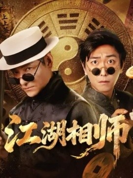 《江湖相师》免费在线观看短剧高清全集完整版 江湖相师短剧，江湖相师全集，江湖相师免费观看，江湖相师短剧全集，江湖相师夸克资源 第1张