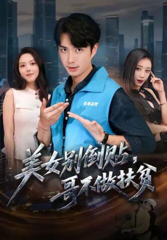 《美女别倒贴，哥不做扶贫》免费在线观看短剧高清全集完整版 美女别倒贴哥不做扶贫短剧，美女别倒贴哥不做扶贫全集，美女别倒贴哥不做扶贫免费观看，美女别倒贴哥不做扶贫短剧全集，美女别倒贴哥不做扶贫夸克资源 第1张