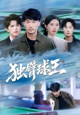 《独臂球王》免费在线观看短剧高清全集完整版 独臂球王短剧，独臂球王全集，独臂球王免费观看，独臂球王短剧全集，独臂球王夸克资源 第1张