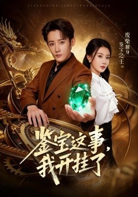 《鉴宝这事,我开挂了》免费在线观看短剧高清全集完整版 鉴宝这事我开挂了短剧,鉴宝这事我开挂了全集,鉴宝这事我开挂了免费观看,鉴宝这事我开挂了短剧全集,鉴宝这事我开挂了夸克资源 第1张 《鉴宝这事,我开挂了》免费在线观看短剧高清全集完整版 鉴宝这事我开挂了短剧,鉴宝这事我开挂了全集,鉴宝这事我开挂了免费观看,鉴宝这事我开挂了短剧全集,鉴宝这事我开挂了夸克资源 第1张