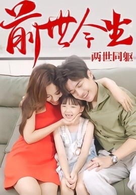 《前世今生,两世同躯》免费在线观看短剧高清全集完整版 前世今生两世同躯短剧,前世今生两世同躯全集,前世今生两世同躯免费观看,前世今生两世同躯短剧全集,前世今生两世同躯夸克资源 第1张 《前世今生,两世同躯》免费在线观看短剧高清全集完整版 前世今生两世同躯短剧,前世今生两世同躯全集,前世今生两世同躯免费观看,前世今生两世同躯短剧全集,前世今生两世同躯夸克资源 第1张
