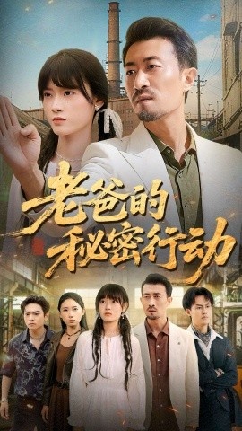 《老爸的秘密行动》免费在线观看短剧高清全集完整版 老爸的秘密行动短剧,老爸的秘密行动全集,老爸的秘密行动免费观看,老爸的秘密行动短剧全集,老爸的秘密行动夸克资源 第1张 《老爸的秘密行动》免费在线观看短剧高清全集完整版 老爸的秘密行动短剧,老爸的秘密行动全集,老爸的秘密行动免费观看,老爸的秘密行动短剧全集,老爸的秘密行动夸克资源 第1张
