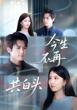 《今生不再共白头》免费在线观看短剧高清全集完整版 今生不再共白头短剧，今生不再共白头全集，今生不再共白头免费观看，今生不再共白头短剧全集，今生不再共白头夸克资源 第1张