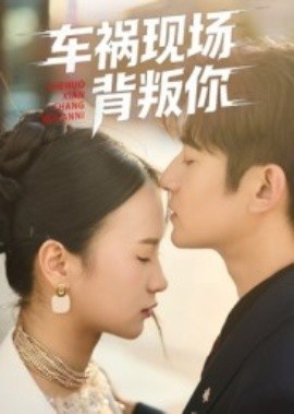 《车祸现场背叛你》免费在线观看短剧高清全集完整版 车祸现场背叛你短剧，车祸现场背叛你全集，车祸现场背叛你免费观看，车祸现场背叛你短剧全集，车祸现场背叛你夸克资源 第1张