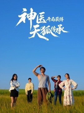 《神医，开局获得天狐传承》免费在线观看短剧高清全集完整版 神医开局获得天狐传承短剧，神医开局获得天狐传承全集，神医开局获得天狐传承免费观看，神医开局获得天狐传承短剧全集，神医开局获得天狐传承夸克资源 第1张
