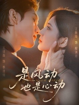 《是风动也是心动》免费在线观看短剧高清全集完整版 是风动也是心动短剧，是风动也是心动全集，是风动也是心动免费观看，是风动也是心动短剧全集，是风动也是心动夸克资源 第1张