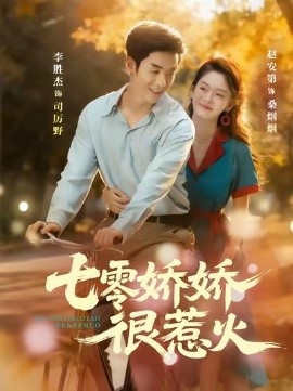 《七零娇娇很惹火》免费在线观看短剧高清全集完整版 七零娇娇很惹火短剧，七零娇娇很惹火全集，七零娇娇很惹火免费观看，七零娇娇很惹火短剧全集，七零娇娇很惹火夸克资源 第1张