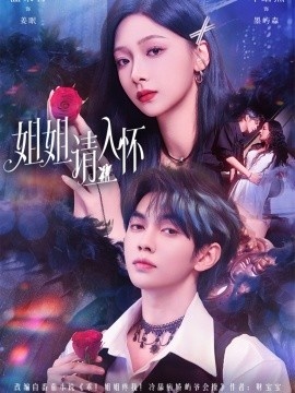 《姐姐请入怀》免费在线观看短剧高清全集完整版 姐姐请入怀短剧，姐姐请入怀全集，姐姐请入怀免费观看，姐姐请入怀短剧全集，姐姐请入怀夸克资源 第1张