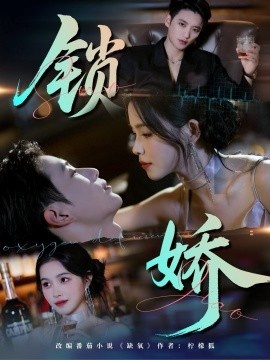 《锁娇》免费在线观看短剧高清全集完整版 锁娇短剧，锁娇全集，锁娇免费观看，锁娇短剧全集，锁娇夸克资源 第1张