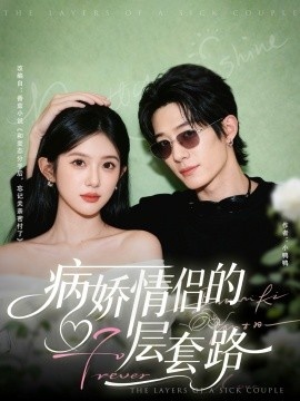 《病娇情侣的千层套路》免费在线观看短剧高清全集完整版 病娇情侣的千层套路短剧，病娇情侣的千层套路全集，病娇情侣的千层套路免费观看，病娇情侣的千层套路短剧全集，病娇情侣的千层套路夸克资源 第1张