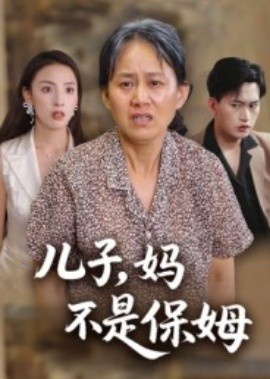 《儿子，妈不是保姆》免费在线观看短剧高清全集完整版 儿子妈不是保姆短剧，儿子妈不是保姆全集，儿子妈不是保姆免费观看，儿子妈不是保姆短剧全集，儿子妈不是保姆夸克资源 第1张