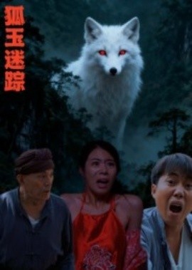 《狐玉迷踪》免费在线观看短剧高清全集完整版 狐玉迷踪短剧，狐玉迷踪全集，狐玉迷踪免费观看，狐玉迷踪短剧全集，狐玉迷踪夸克资源 第1张