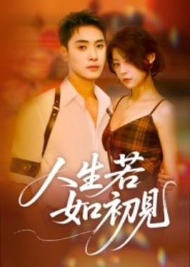 《人生若如初见》免费在线观看短剧高清全集完整版 人生若如初见短剧，人生若如初见全集，人生若如初见免费观看，人生若如初见短剧全集，人生若如初见夸克资源 第1张