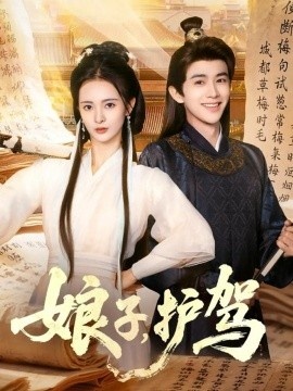 《娘子，护驾》免费在线观看短剧高清全集完整版 娘子护驾短剧，娘子护驾全集，娘子护驾免费观看，娘子护驾短剧全集，娘子护驾夸克资源 第1张