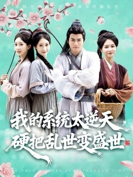 《我的系统太逆天，硬把乱世变盛世》免费在线观看短剧高清全集完整版 我的系统太逆天硬把乱世变盛世短剧，我的系统太逆天硬把乱世变盛世全集，我的系统太逆天硬把乱世变盛世免费观看，我的系统太逆天硬把乱世变盛世短剧全集，我的系统太逆天硬把乱世变盛世夸克资源 第1张