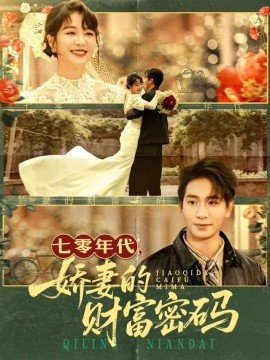《七零年代，娇妻的财富密码》免费在线观看短剧高清全集完整版 七零年代娇妻的财富密码短剧，七零年代娇妻的财富密码全集，七零年代娇妻的财富密码免费观看，七零年代娇妻的财富密码短剧全集，七零年代娇妻的财富密码夸克资源 第1张