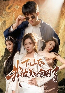 《下山后我被美女包围了》免费在线观看短剧高清全集完整版 下山后我被美女包围了短剧，下山后我被美女包围了全集，下山后我被美女包围了免费观看，下山后我被美女包围了短剧全集，下山后我被美女包围了夸克资源 第1张