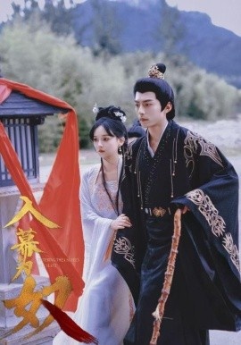 《入幕为奴》免费在线观看短剧高清全集完整版 入幕为奴短剧，入幕为奴全集，入幕为奴免费观看，入幕为奴短剧全集，入幕为奴夸克资源 第1张