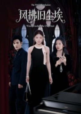 《风拂旧尘埃》免费在线观看短剧高清全集完整版 风拂旧尘埃短剧，风拂旧尘埃全集，风拂旧尘埃免费观看，风拂旧尘埃短剧全集，风拂旧尘埃夸克资源 第1张