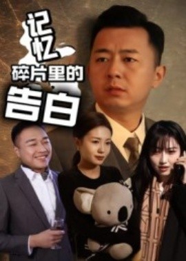 《记忆碎片里的告白》免费在线观看短剧高清全集完整版 记忆碎片里的告白短剧,记忆碎片里的告白全集,记忆碎片里的告白免费观看,记忆碎片里的告白短剧全集,记忆碎片里的告白夸克资源 第1张 《记忆碎片里的告白》免费在线观看短剧高清全集完整版 记忆碎片里的告白短剧,记忆碎片里的告白全集,记忆碎片里的告白免费观看,记忆碎片里的告白短剧全集,记忆碎片里的告白夸克资源 第1张