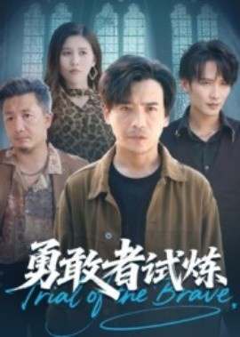《勇敢者试炼》免费在线观看短剧高清全集完整版 勇敢者试炼短剧，勇敢者试炼全集，勇敢者试炼免费观看，勇敢者试炼短剧全集，勇敢者试炼夸克资源 第1张