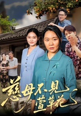 《慈母不见萱草花》免费在线观看短剧高清全集完整版 慈母不见萱草花短剧，慈母不见萱草花全集，慈母不见萱草花免费观看，慈母不见萱草花短剧全集，慈母不见萱草花夸克资源 第1张
