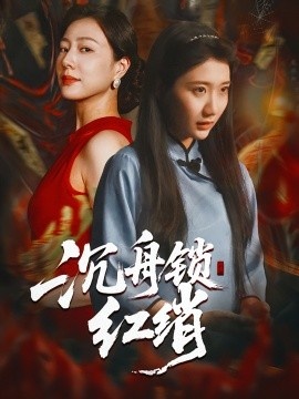 《沉舟锁红绡》免费在线观看短剧高清全集完整版 沉舟锁红绡短剧，沉舟锁红绡全集，沉舟锁红绡免费观看，沉舟锁红绡短剧全集，沉舟锁红绡夸克资源 第1张