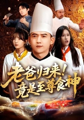 《老爸归来！竟是至尊食神》免费在线观看短剧高清全集完整版 老爸归来竟是至尊食神短剧，老爸归来竟是至尊食神全集，老爸归来竟是至尊食神免费观看，老爸归来竟是至尊食神短剧全集，老爸归来竟是至尊食神夸克资源 第1张