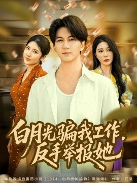 《白月光骗我工作，反手举报她》免费在线观看短剧高清全集完整版 白月光骗我工作反手举报她短剧，白月光骗我工作反手举报她全集，白月光骗我工作反手举报她免费观看，白月光骗我工作反手举报她短剧全集，白月光骗我工作反手举报她夸克资源 第1张