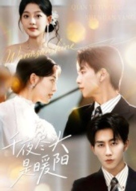 《千夜尽头是暖阳》免费在线观看短剧高清全集完整版 千夜尽头是暖阳短剧，千夜尽头是暖阳全集，千夜尽头是暖阳免费观看，千夜尽头是暖阳短剧全集，千夜尽头是暖阳夸克资源 第1张