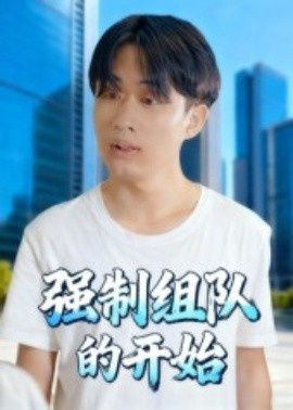 《强制组队的开始》免费在线观看短剧高清全集完整版 强制组队的开始短剧，强制组队的开始全集，强制组队的开始免费观看，强制组队的开始短剧全集，强制组队的开始夸克资源 第1张
