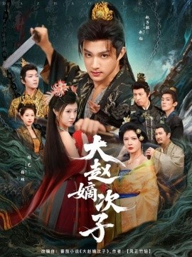 《大赵嫡次子》免费在线观看短剧高清全集完整版 大赵嫡次子短剧，大赵嫡次子全集，大赵嫡次子免费观看，大赵嫡次子短剧全集，大赵嫡次子夸克资源 第1张