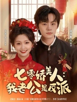 《七零娇美人：我老公是反派》免费在线观看短剧高清全集完整版 七零娇美人我老公是反派短剧，七零娇美人我老公是反派全集，七零娇美人我老公是反派免费观看，七零娇美人我老公是反派短剧全集，七零娇美人我老公是反派夸克资源 第1张