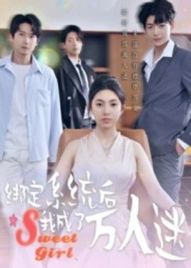 《绑定系统后我成了万人迷》免费在线观看短剧高清全集完整版 绑定系统后我成了万人迷短剧，绑定系统后我成了万人迷全集，绑定系统后我成了万人迷免费观看，绑定系统后我成了万人迷短剧全集，绑定系统后我成了万人迷夸克资源 第1张