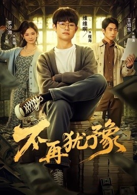 《不再犹豫》免费在线观看短剧高清全集完整版 不再犹豫短剧，不再犹豫全集，不再犹豫免费观看，不再犹豫短剧全集，不再犹豫夸克资源 第1张