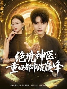 《绝境神医：重回都市踏巅峰》免费在线观看短剧高清全集完整版 绝境神医重回都市踏巅峰短剧，绝境神医重回都市踏巅峰全集，绝境神医重回都市踏巅峰免费观看，绝境神医重回都市踏巅峰短剧全集，绝境神医重回都市踏巅峰夸克资源 第1张