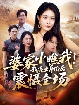 《婆家小瞧我！我亮出身份后震慑全场》免费在线观看短剧高清全集完整版 婆家小瞧我我亮出身份后震慑全场短剧，婆家小瞧我我亮出身份后震慑全场全集，婆家小瞧我我亮出身份后震慑全场免费观看，婆家小瞧我我亮出身份后震慑全场短剧全集，婆家小瞧我我亮出身份后震慑全场夸克资源 第1张