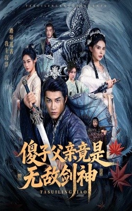 《傻子父亲竟是无敌剑神》免费在线观看短剧高清全集完整版 傻子父亲竟是无敌剑神短剧，傻子父亲竟是无敌剑神全集，傻子父亲竟是无敌剑神免费观看，傻子父亲竟是无敌剑神短剧全集，傻子父亲竟是无敌剑神夸克资源 第1张