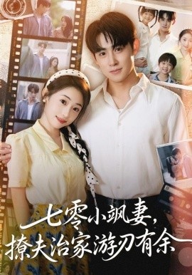 《七零小飒妻，追夫治家游刃有余》免费在线观看短剧高清全集完整版 七零小飒妻追夫治家游刃有余短剧，七零小飒妻追夫治家游刃有余全集，七零小飒妻追夫治家游刃有余免费观看，七零小飒妻追夫治家游刃有余短剧全集，七零小飒妻追夫治家游刃有余夸克资源 第1张