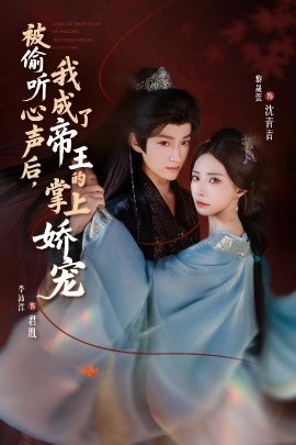 《被偷听心声后，我成了帝王的掌上娇宠》免费在线观看短剧高清全集完整版 被偷听心声后我成了帝王的掌上娇宠短剧，被偷听心声后我成了帝王的掌上娇宠全集，被偷听心声后我成了帝王的掌上娇宠免费观看，被偷听心声后我成了帝王的掌上娇宠短剧全集，被偷听心声后我成了帝王的掌上娇宠夸克资源 第1张