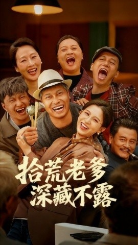 《拾荒老爹深藏不露》免费在线观看短剧高清全集完整版 拾荒老爹深藏不露短剧，拾荒老爹深藏不露全集，拾荒老爹深藏不露免费观看，拾荒老爹深藏不露短剧全集，拾荒老爹深藏不露夸克资源 第1张