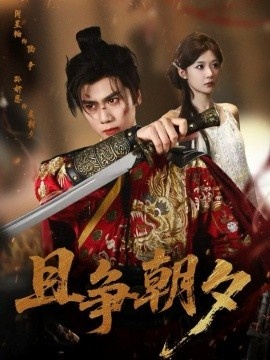 《且争朝夕》免费在线观看短剧高清全集完整版 且争朝夕短剧，且争朝夕全集，且争朝夕免费观看，且争朝夕短剧全集，且争朝夕夸克资源 第1张