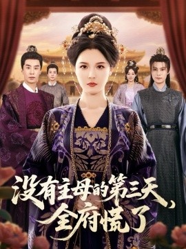 《没有主母的第三天，全府慌了》免费在线观看短剧高清全集完整版 没有主母的第三天全府慌了短剧，没有主母的第三天全府慌了全集，没有主母的第三天全府慌了免费观看，没有主母的第三天全府慌了短剧全集，没有主母的第三天全府慌了夸克资源 第1张