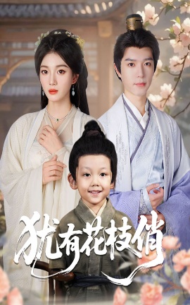 《犹有花枝俏》免费在线观看短剧高清全集完整版 犹有花枝俏短剧，犹有花枝俏全集，犹有花枝俏免费观看，犹有花枝俏短剧全集，犹有花枝俏夸克资源 第1张