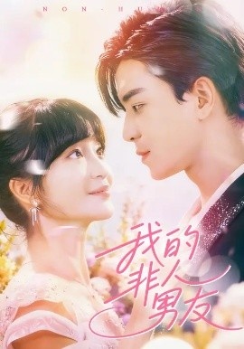 《我的非人男友》免费在线观看短剧高清全集完整版 我的非人男友短剧，我的非人男友全集，我的非人男友免费观看，我的非人男友短剧全集，我的非人男友夸克资源 第1张