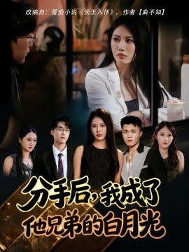 《分手后，我成了他兄弟的白月光》免费在线观看短剧高清全集完整版 分手后我成了他兄弟的白月光短剧，分手后我成了他兄弟的白月光全集，分手后我成了他兄弟的白月光免费观看，分手后我成了他兄弟的白月光短剧全集，分手后我成了他兄弟的白月光夸克资源 第1张